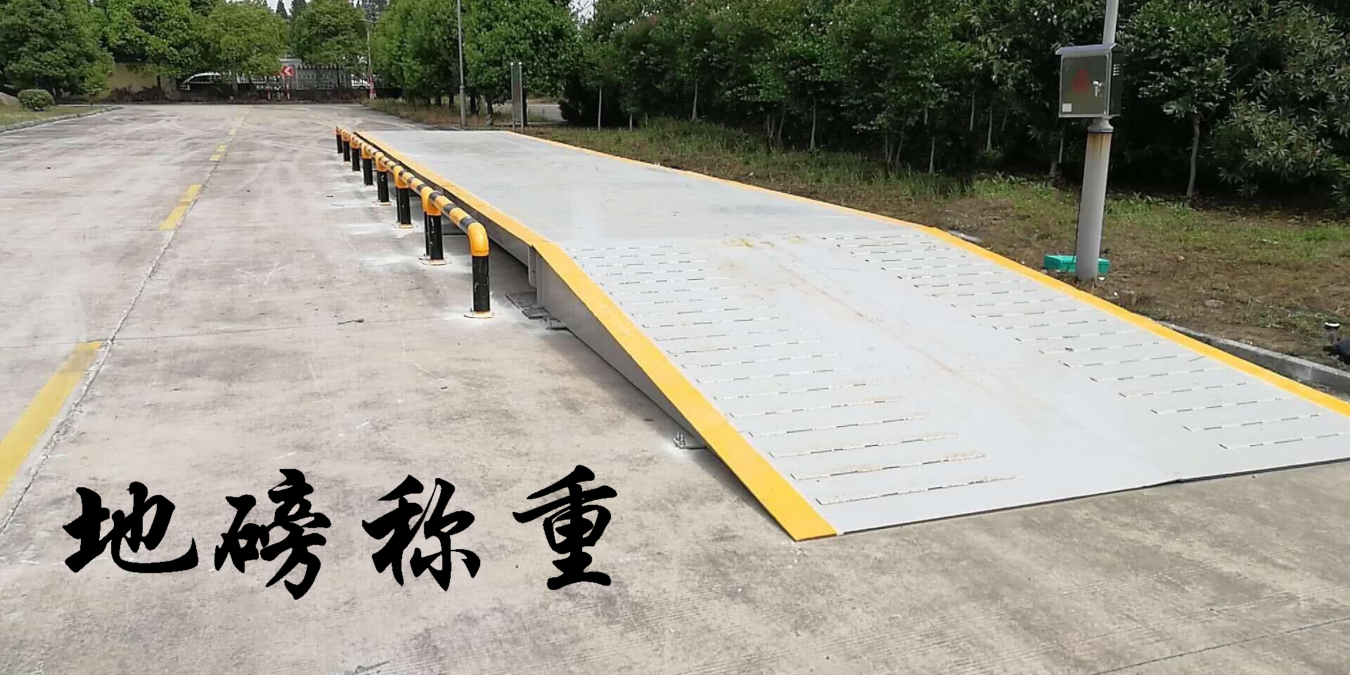 地磅称重