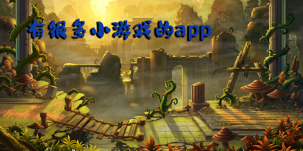 有很多小游戏的app叫什么?有很多小游戏的游戏app推荐-有很多小游戏的软件