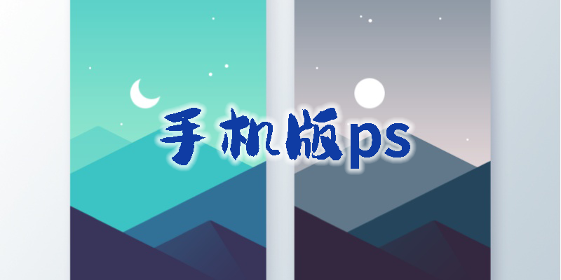 手机版ps软件免费版-手机版ps软件中文版官方免费下载-手机版ps软件下载