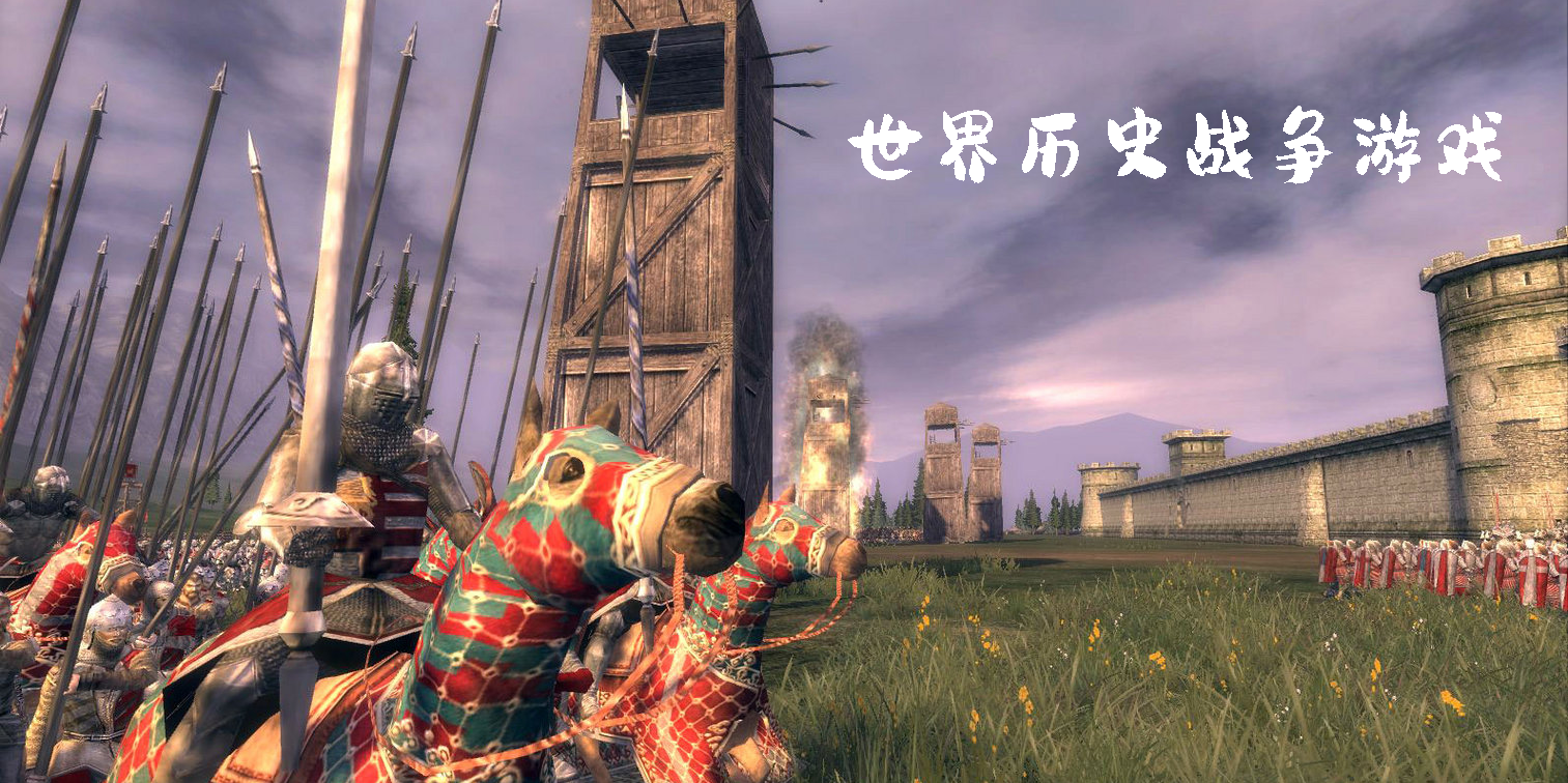 世界历史战争游戏有哪些?世界历史战争游戏手机版-世界历史战争游戏推荐