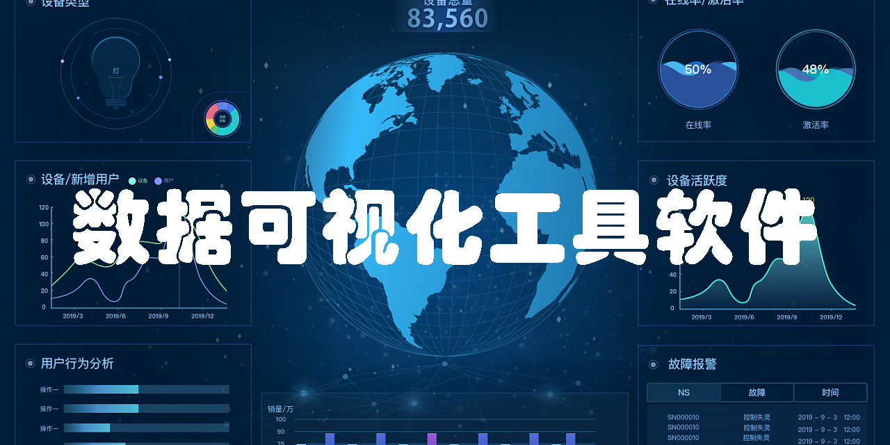 数据可视化工具软件