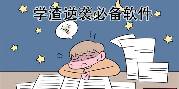 学渣逆袭必备软件