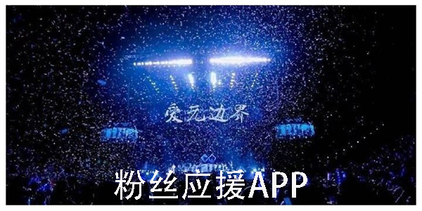粉丝应援app有哪些?适合粉丝追星的应援人间推荐-粉丝应援软件大全