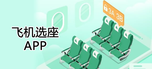 值机选座
