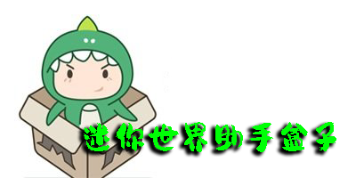 迷你世界助手盒子