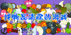 找物品消除的游戏