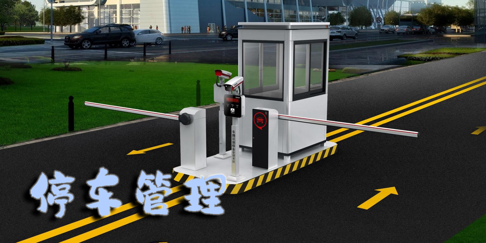 停车管理