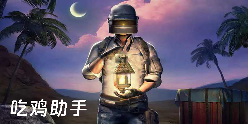 吃鸡助手app有哪些?吃鸡助手画质120帧下载-吃鸡助手下载安装