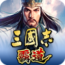 三国志霸道台版下载