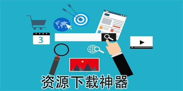 资源下载神器