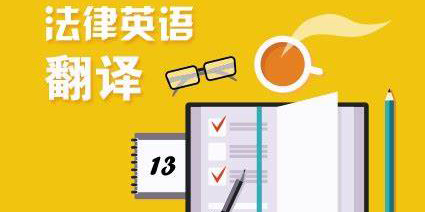 法律英语词典app