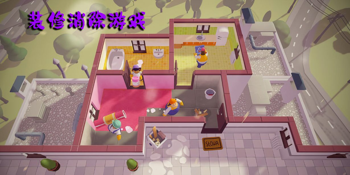 装修消除游戏