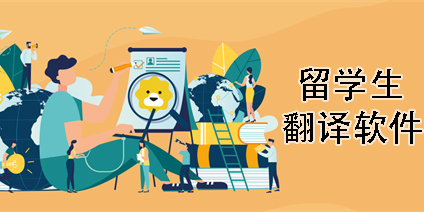 留学生必备翻译软件