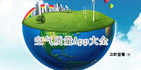 全国空气质量查询软件推荐-全国空气质量查询app大全