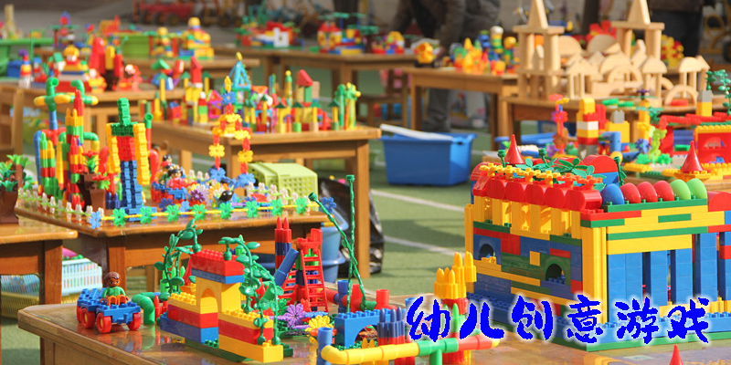 幼儿创意游戏