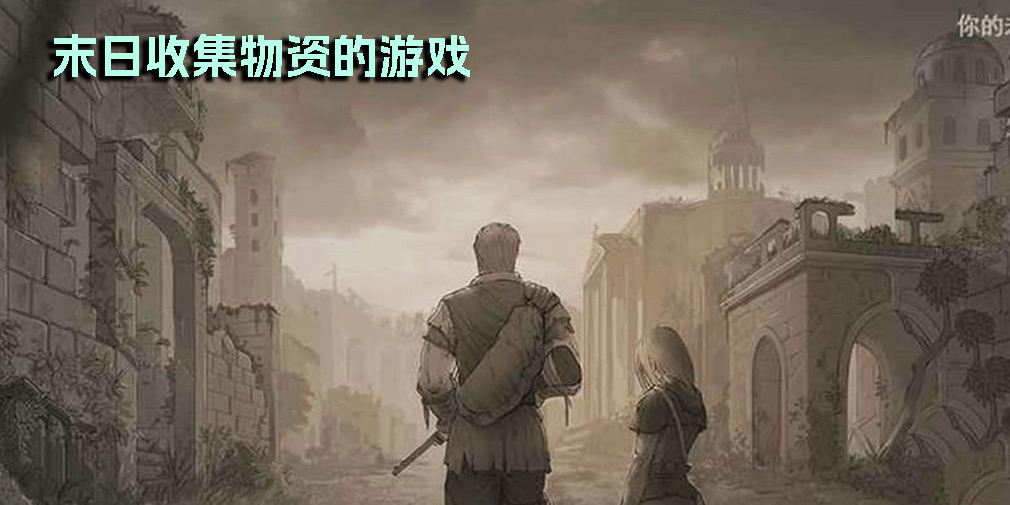 末日收集物资的游戏有哪些-末日收集物资的游戏手游推荐