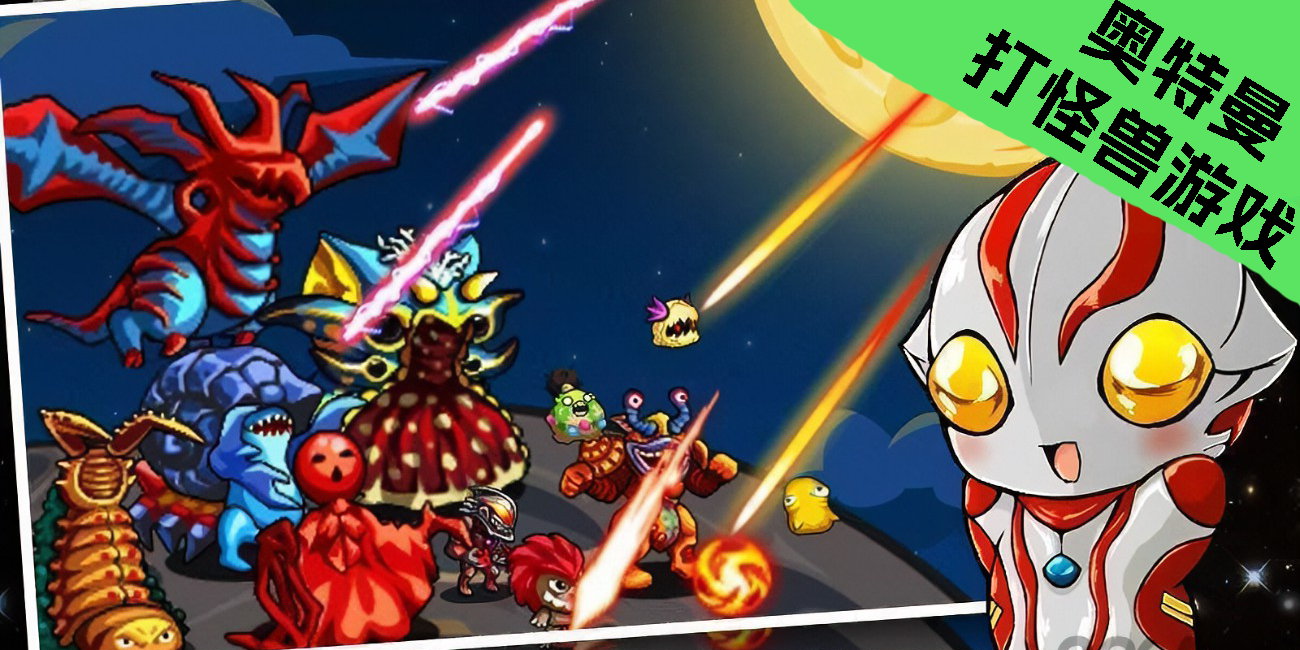 奥特曼打怪兽游戏