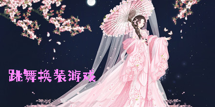 跳舞换装游戏