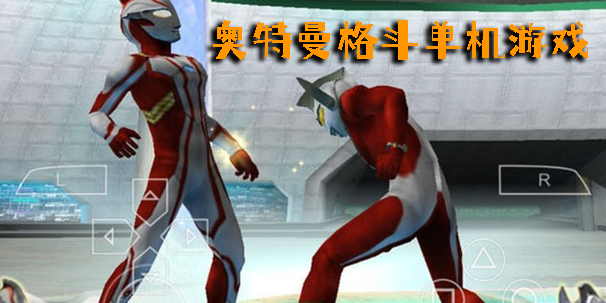 奥特曼格斗单机游戏