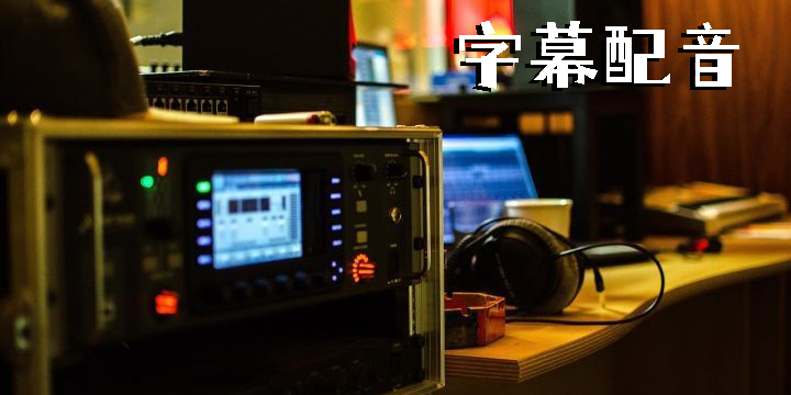 字幕配音软件有哪些?视频字幕配音软件大全-字幕配音app