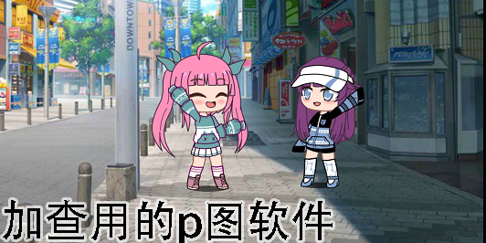 加查大佬用的p图软件