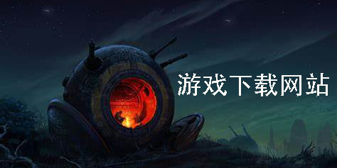 游戏下载网站