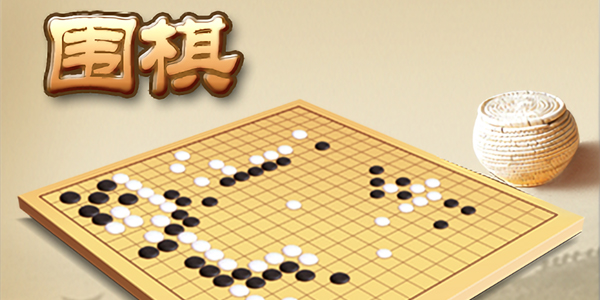 单机围棋