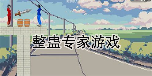 整蛊专家游戏