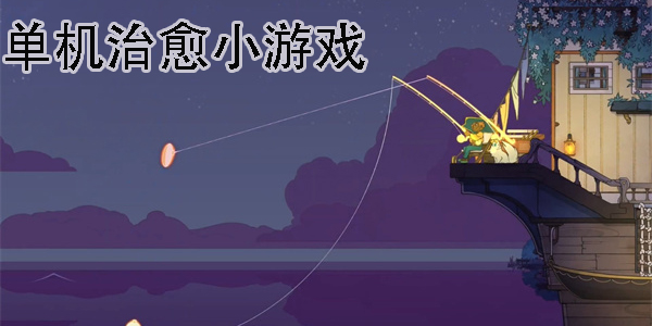 单机治愈小游戏