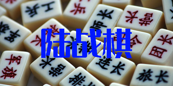 陆战棋