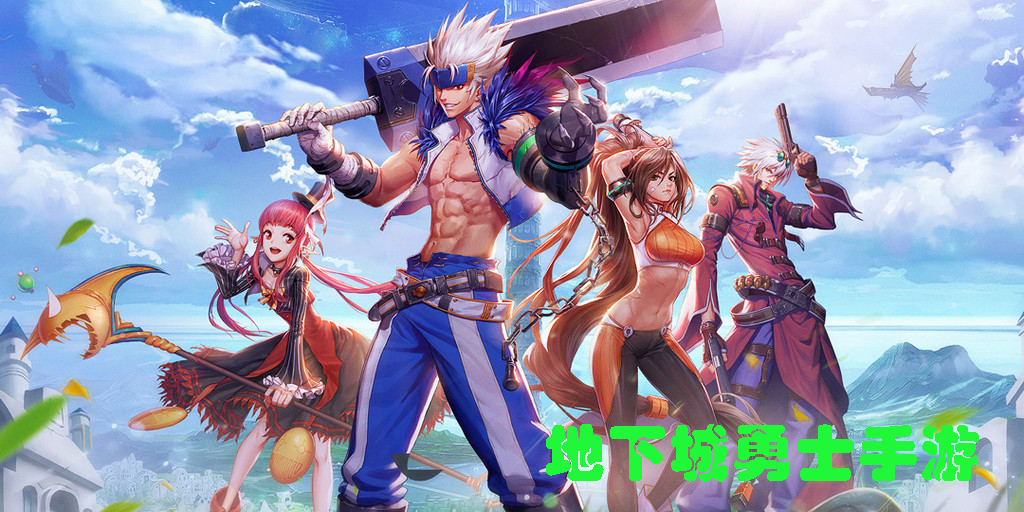 地下城勇士手游