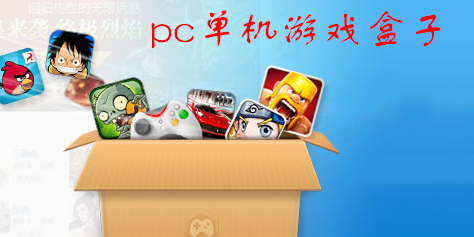 pc单机游戏盒子哪个好?免费pc单机游戏盒子推荐-pc单机游戏盒子大全