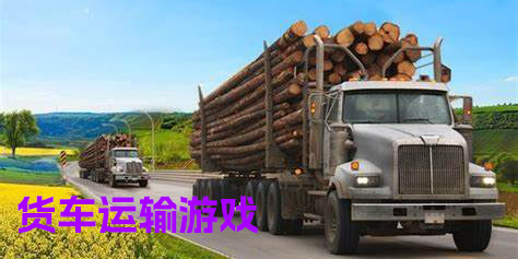 货车运输游戏