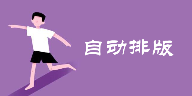 自动排版软件哪个好用?自动排版软件app推荐-自动排版软件下载