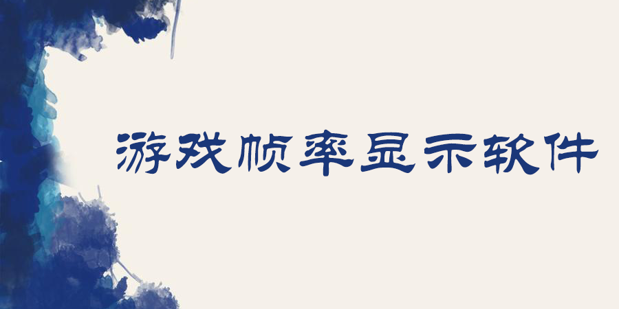 游戏帧率显示软件
