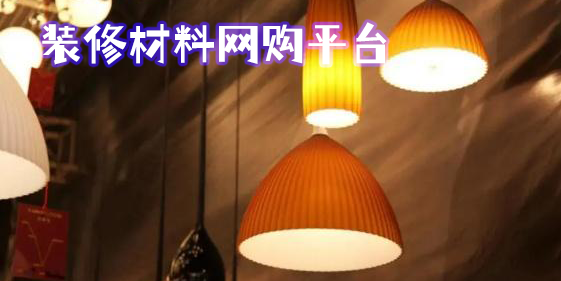 装修材料网购平台有哪些好?装修材料网购平台APP推荐-装修材料网购软件