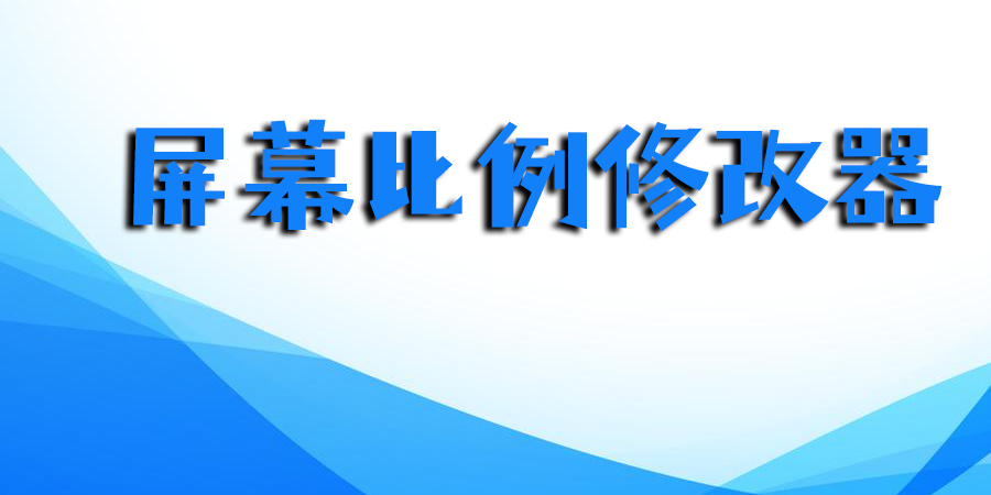 屏幕比例修改器.apk大全-手机屏幕比例修改器合集