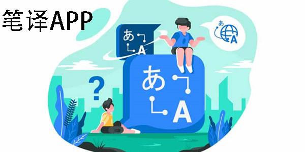 笔译app