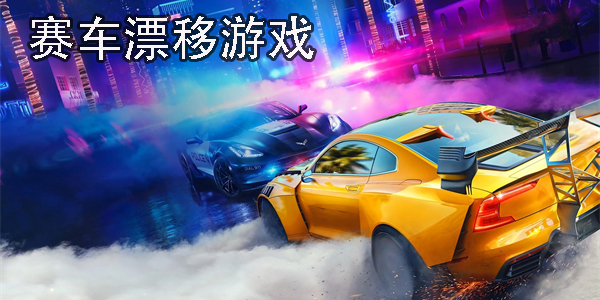 赛车漂移游戏