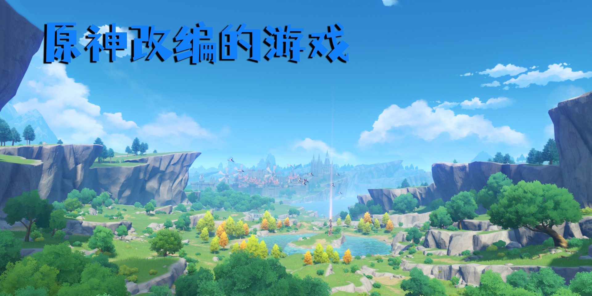 原神改编的游戏