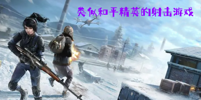 类似和平精英的射击游戏