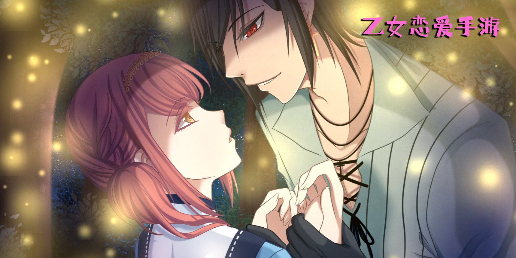 乙女恋爱手游