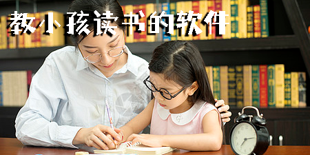教小孩读书的软件有哪些?教小孩读书的软件下载-教小孩读书的软件合集