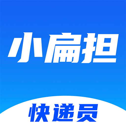 快递员小扁担app下载