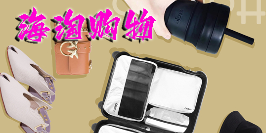 海淘购物