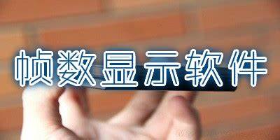 游戏帧数显示软件