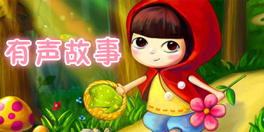 有声故事软件
