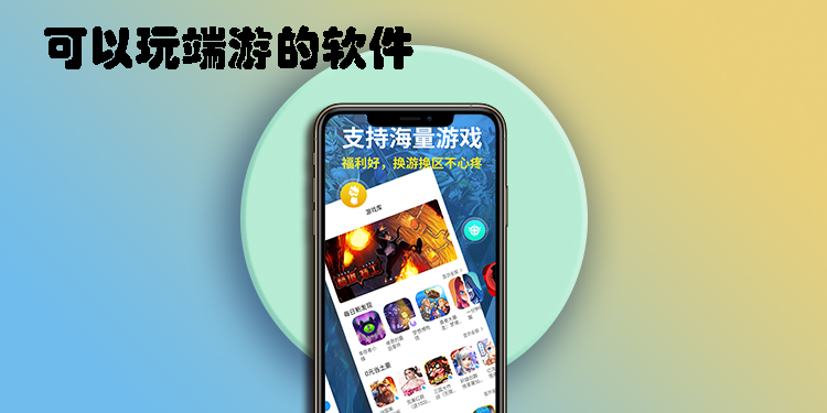 可以玩端游的软件