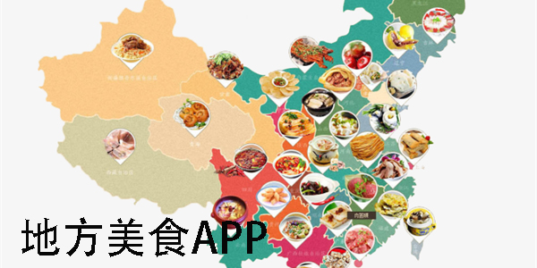 地方美食