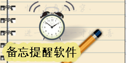 备忘提醒